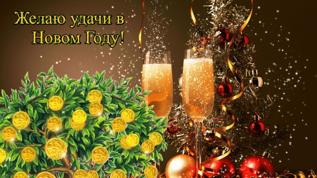 Поздравляю С Новым Годом Желаю Счастья Здоровья Успехов