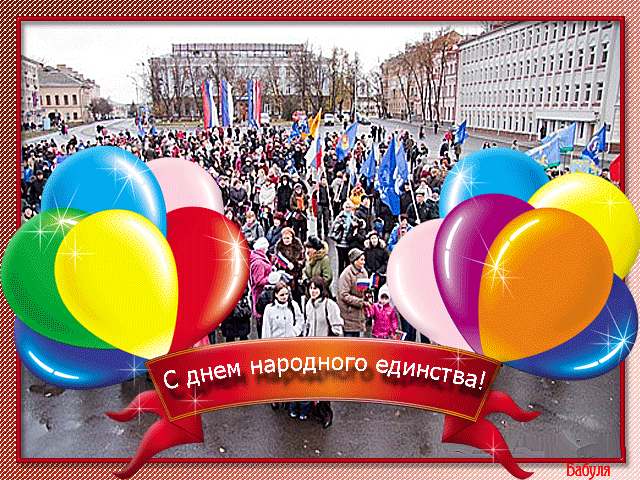 Поздравления С Днем Единства России В Картинках