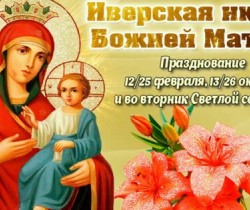 День Иверской Иконы Божьей Матери