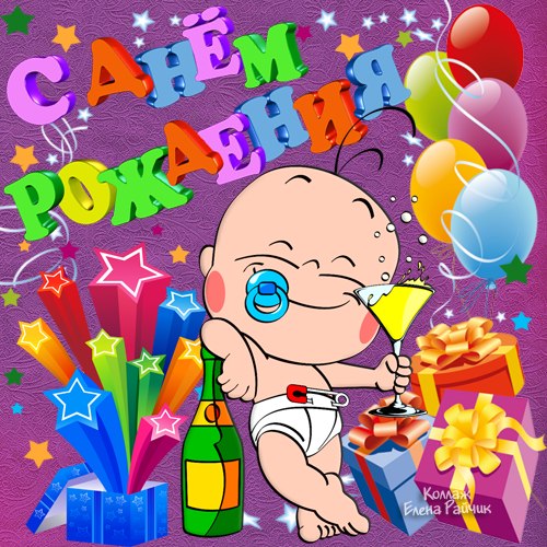 Поздравления С Днем Рождения Мальчику Семену