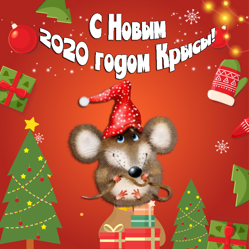 Поздравление С Новым Годом Мыши Для Детей