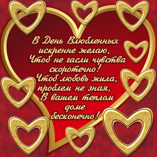 Валентинов День Поздравления Любимому