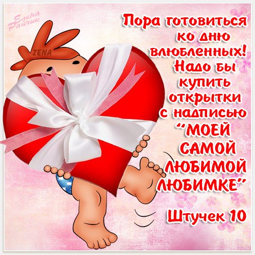 Поздравления С Дне Святого Валентина Прикольные