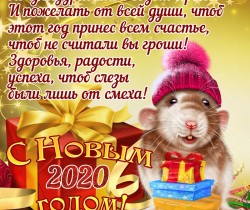 Поздравления с Новым Годом 2020 крысы