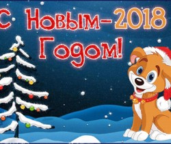 Прикольная открытки с Новым годом собаки 2018