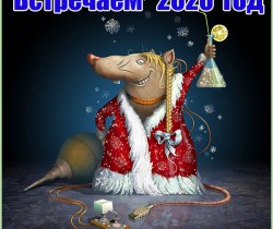 Оригинальная открытка в Новый год Крысы