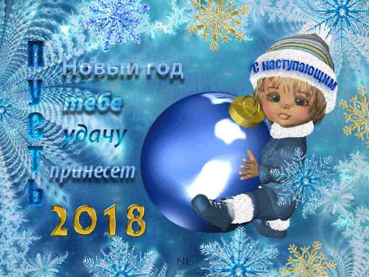 Новогоднее пожелание 2018 С Новым годом 2024