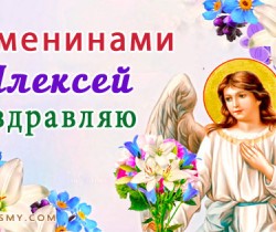 Поздравления с днем ангела алексея божьего человека. Поздравления с днём ангела Алексея Божьего человека. Поздравление с днем ангела Алексея. Поздравления с днем ангела Алексия.
