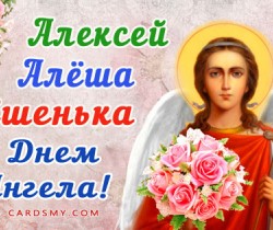 Поздравления с днем ангела алексея божьего человека. Поздравления с днём ангела Алексея Божьего человека. Поздравления с днем ангела Алексия. Поздравление с днем ангела Алексея.