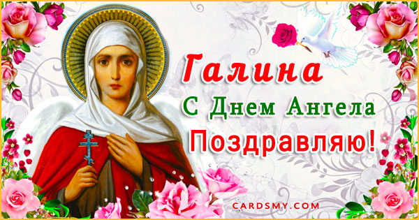 Именины галины по православному 2024 году календарю. Поздравление с днём ангела Галине. Именины Галины день ангела.