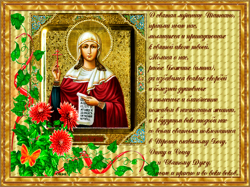 День рождения 25 января. 25 Января Святая мученица Татиана. Открытки Святой мученицы Татьяны. Поздравления с днём Татьяны.