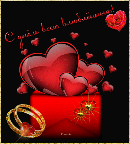 Открытки с днем всех влюбленных С днем Святого Валентина