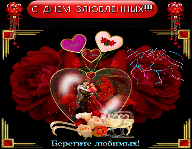 С Днем влюбленных поздравок С днем Святого Валентина