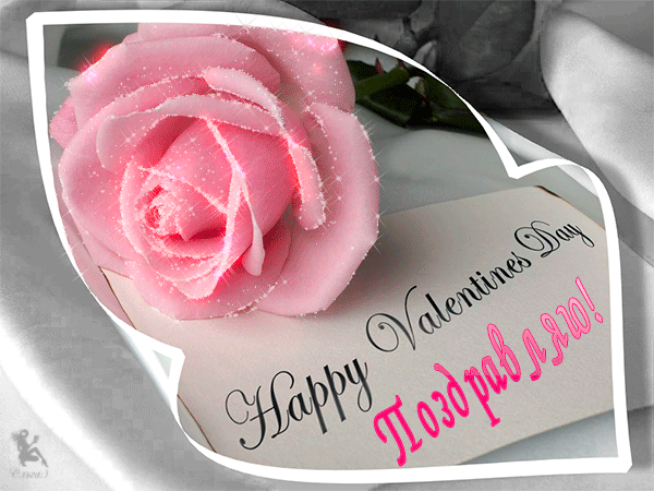 День Влюблённых С днем Святого Валентина
