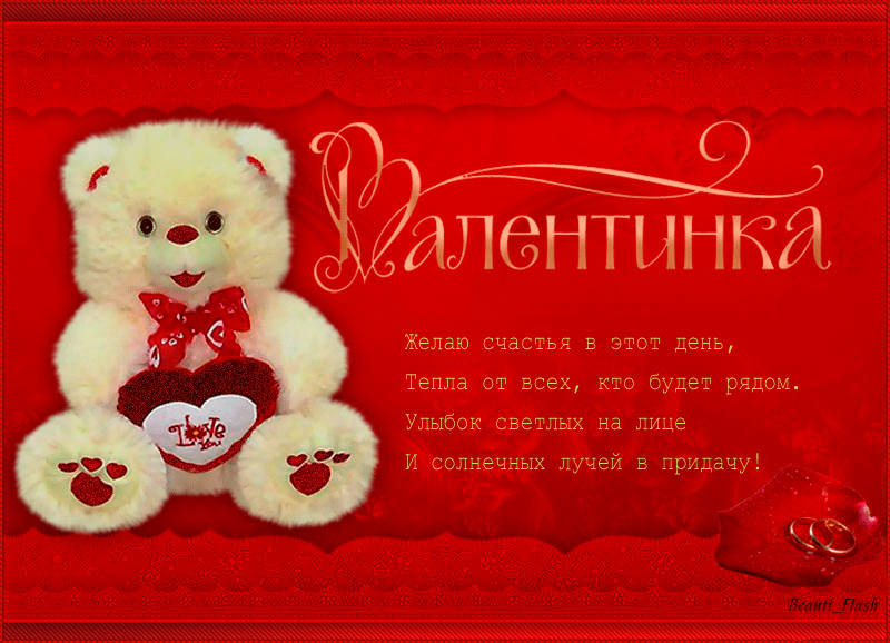 Поздравок с днём всех влюблённых С днем Святого Валентина
