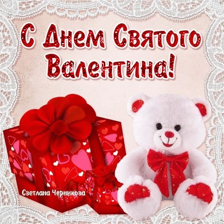 Валентинка с Днём всех Влюбленных! С днем Святого Валентина