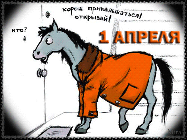 Конь в пальто стучится в дверь С 1 апреля - День смеха