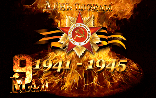 День победы 1941-1945 | С 9 Мая - день Победы | Открытки с поздравлением