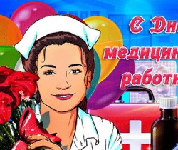 День медицинского работника