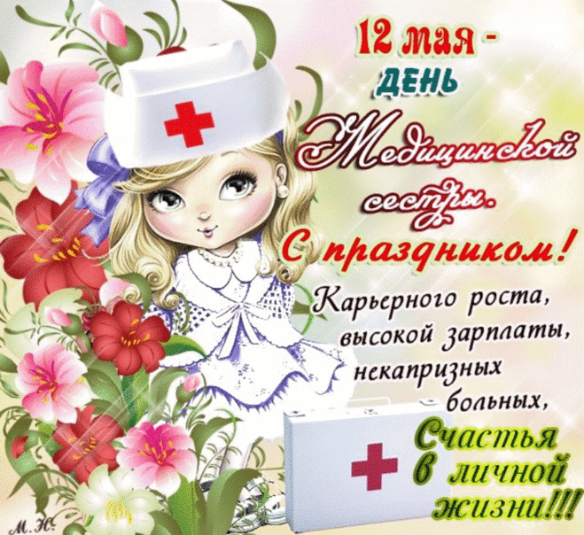 12 мая - Международный день медицинской сестры С днем Медика
