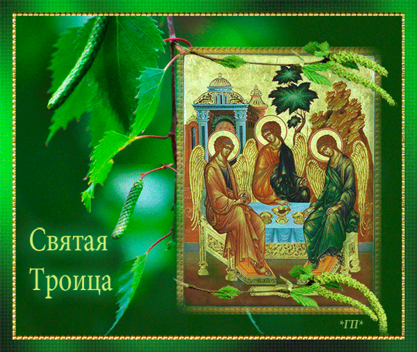 свои открытка с праздником святая троица картинки майки привносят образ