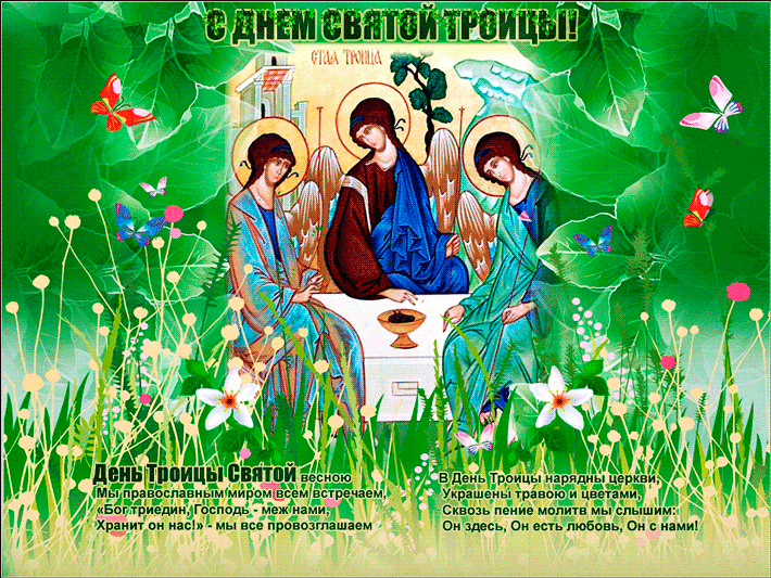 День Святой Троицы открытка С Троицей