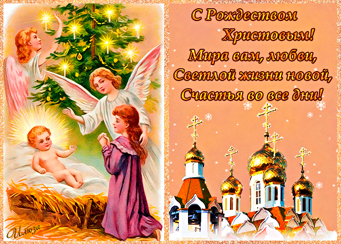 С Рождеством! Праздничные открытки и поздравления в прозе и стихах