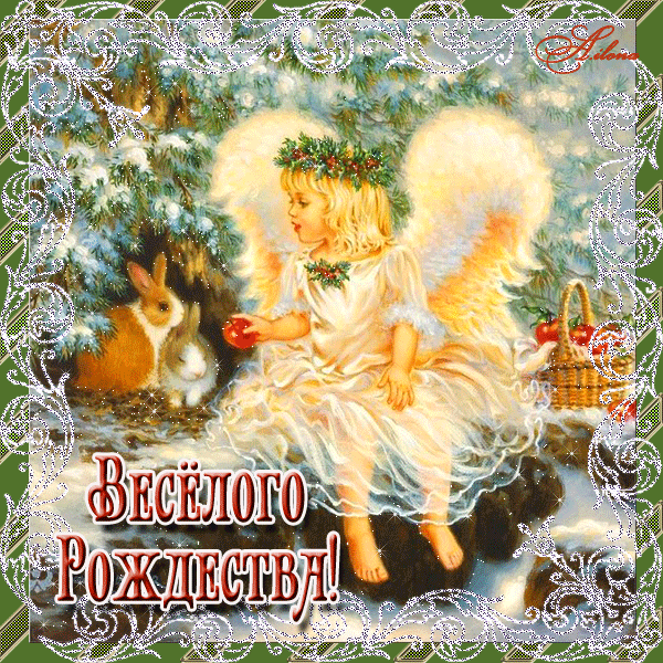 Весёлого Рождества С Рождеством Христовым