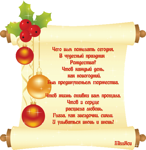 Чудесный праздник Рождества в стихах С Рождеством Христовым