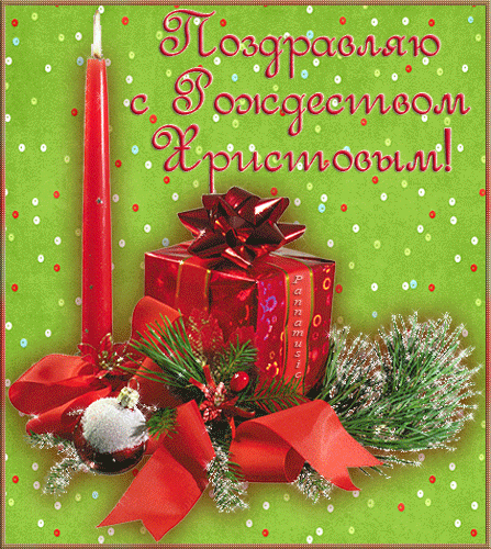 Поздравляю с Рождеством С Рождеством Христовым