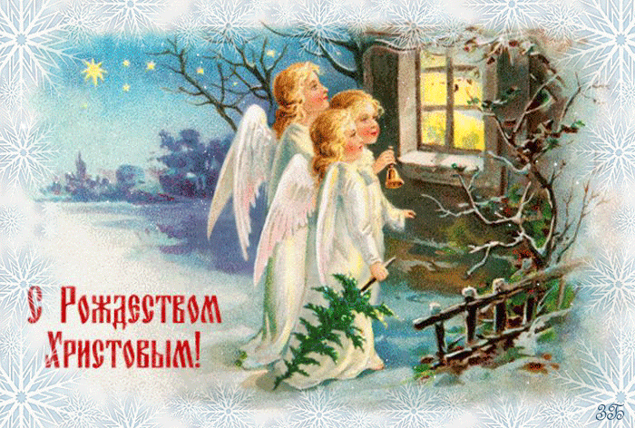 С Рождеством Христовым поздравительная открытка С Рождеством Христовым