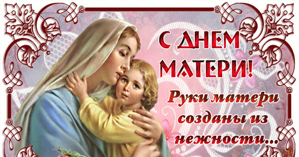 День матери Праздничные