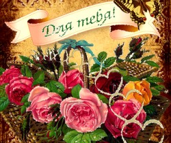Для тебя красивая открытка с цветами