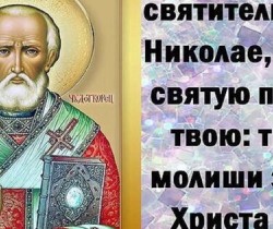 Святой Николай, оберегай всех нас