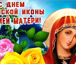 С днем Казанской иконы божьей матери