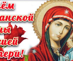 4 ноября — День Казанской иконы Божией Матери
