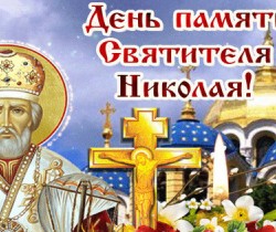 День памяти Святого Николая