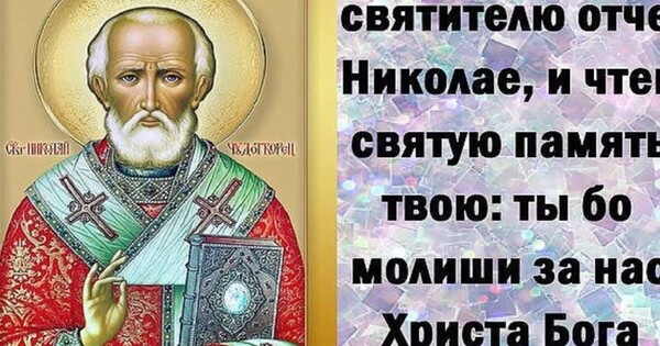 Святой Николай, оберегай всех нас Православные