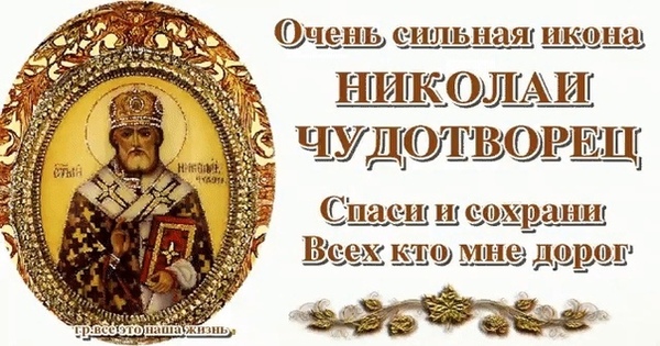 Святой Николай! Спаси и сохрани Православные