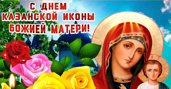 С днем Казанской иконы божьей матери Православные