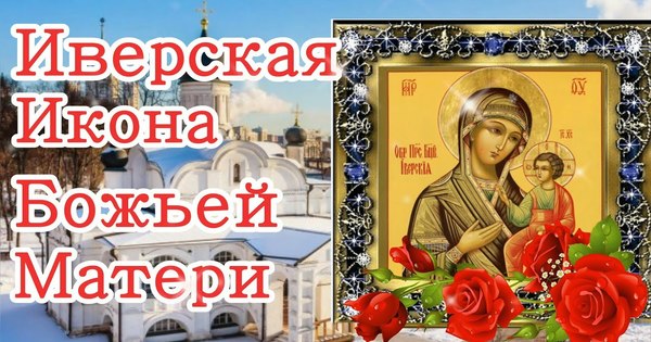День Иверской Иконы Божьей Матери Православные
