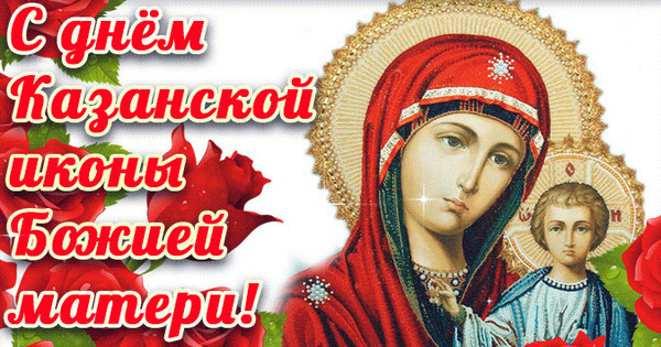 4 ноября — День Казанской иконы Божией Матери Православные