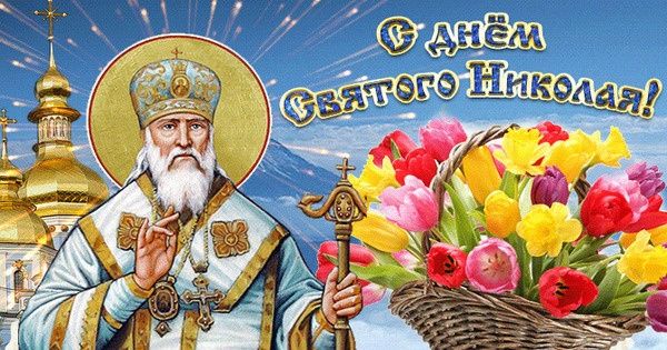 С Днем Святого Николая Православные