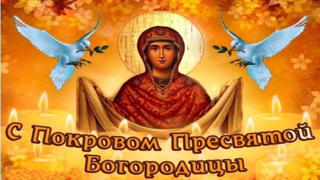 Покров Пресвятой Богородицы - 14 октября Православные