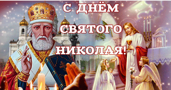 День Николая Чудотворца Православные