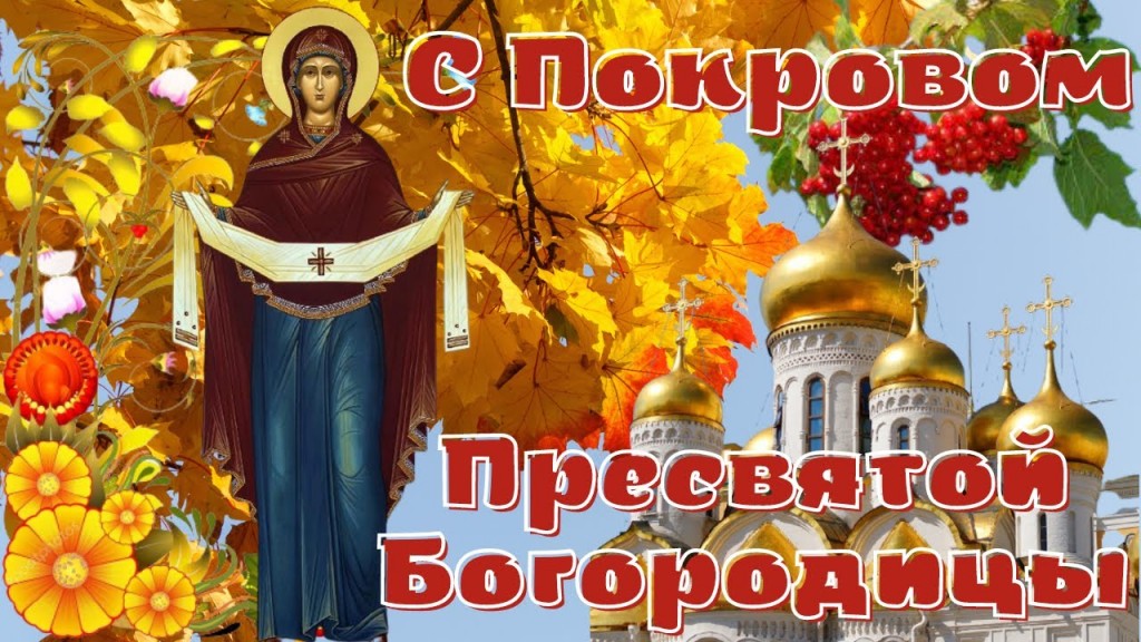 С праздником Покрова Пресвятой Богородицы! Православные