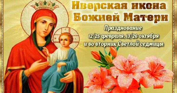 День Иверской Иконы Божьей Матери Православные