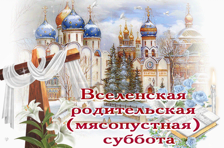 День Вселенской родительской субботы Православные