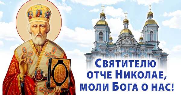 Святителю отче Николае, моли Бога о нас Православные
