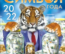 Символ нового 2022 года - Тигр